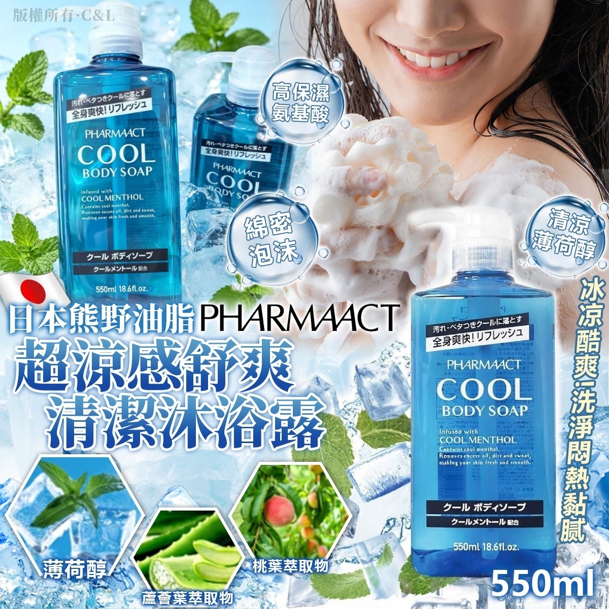 日本熊野油脂PHARMAACT超涼感舒爽清潔沐浴露550ml