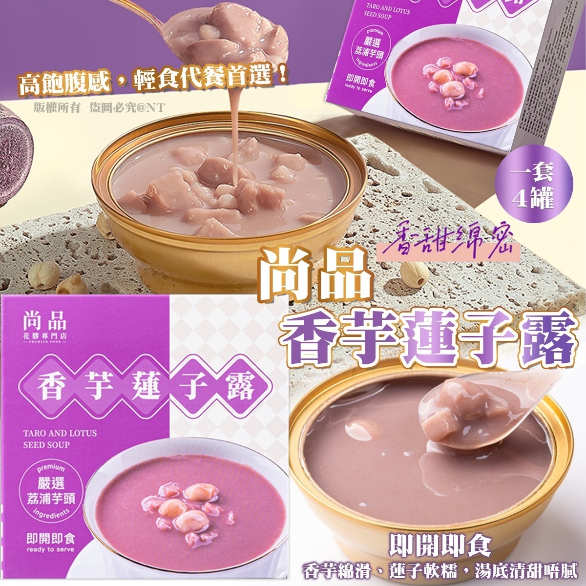 尚品香芋蓮子露 1套4罐