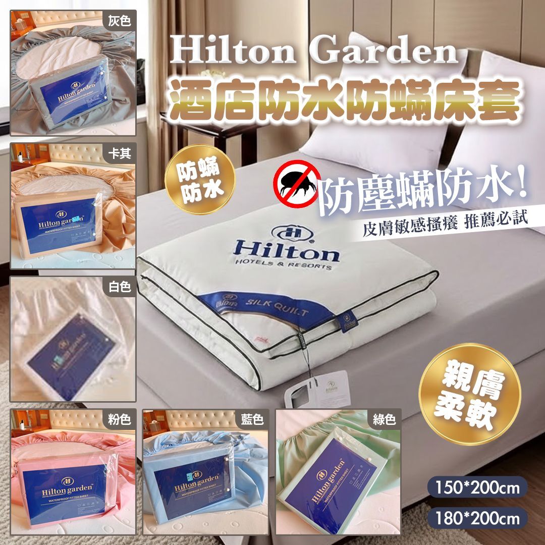 [D2996] Hilton Garden酒店防水防蟎床套（床笠款）