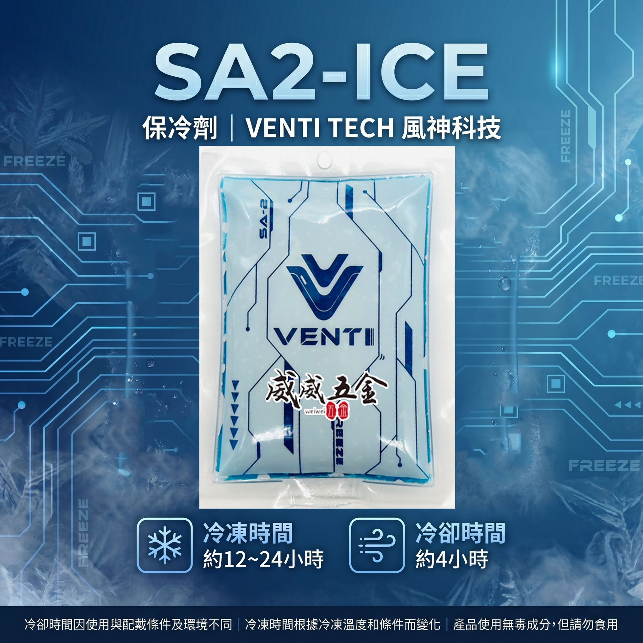 風神｜空調衣用保冷劑｜SA2-ICE 保冰袋 空調服配件 降溫 可冷凍 可重複使用｜VENTI｜風神科技｜單包入