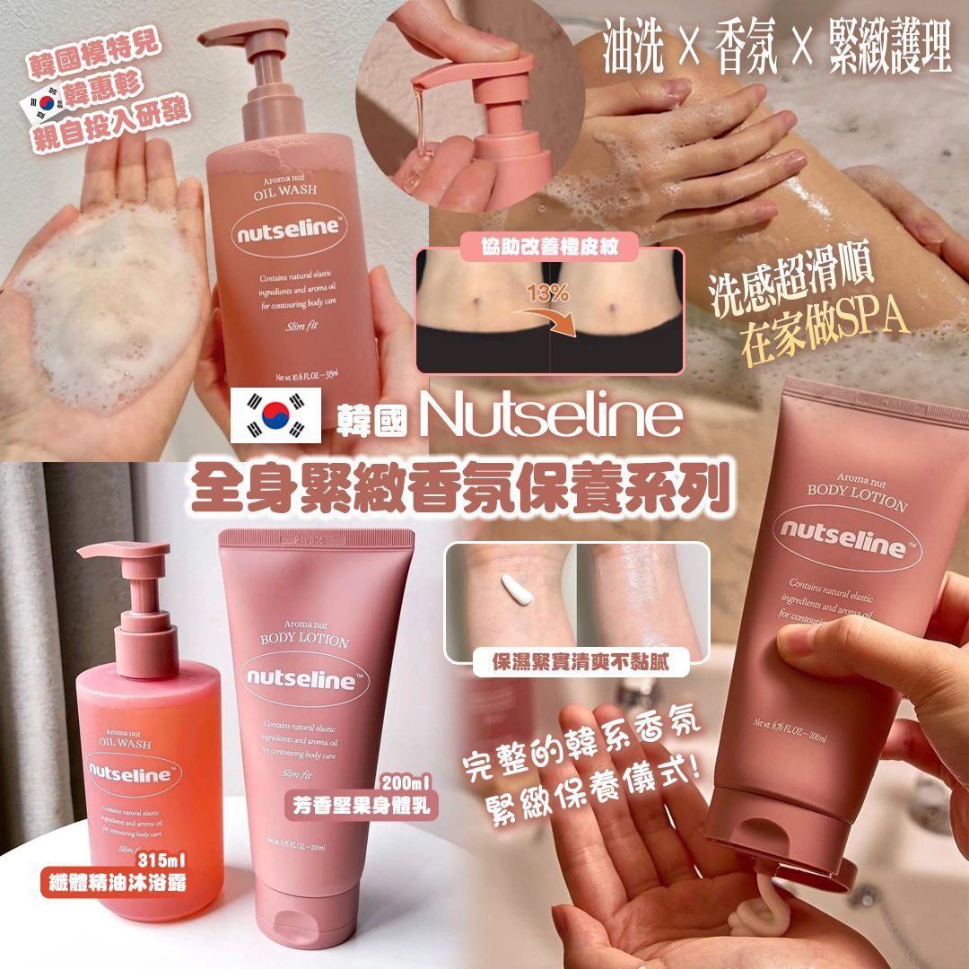 [D2997] 韓國 Nutseline全身緊緻香氛保養系列