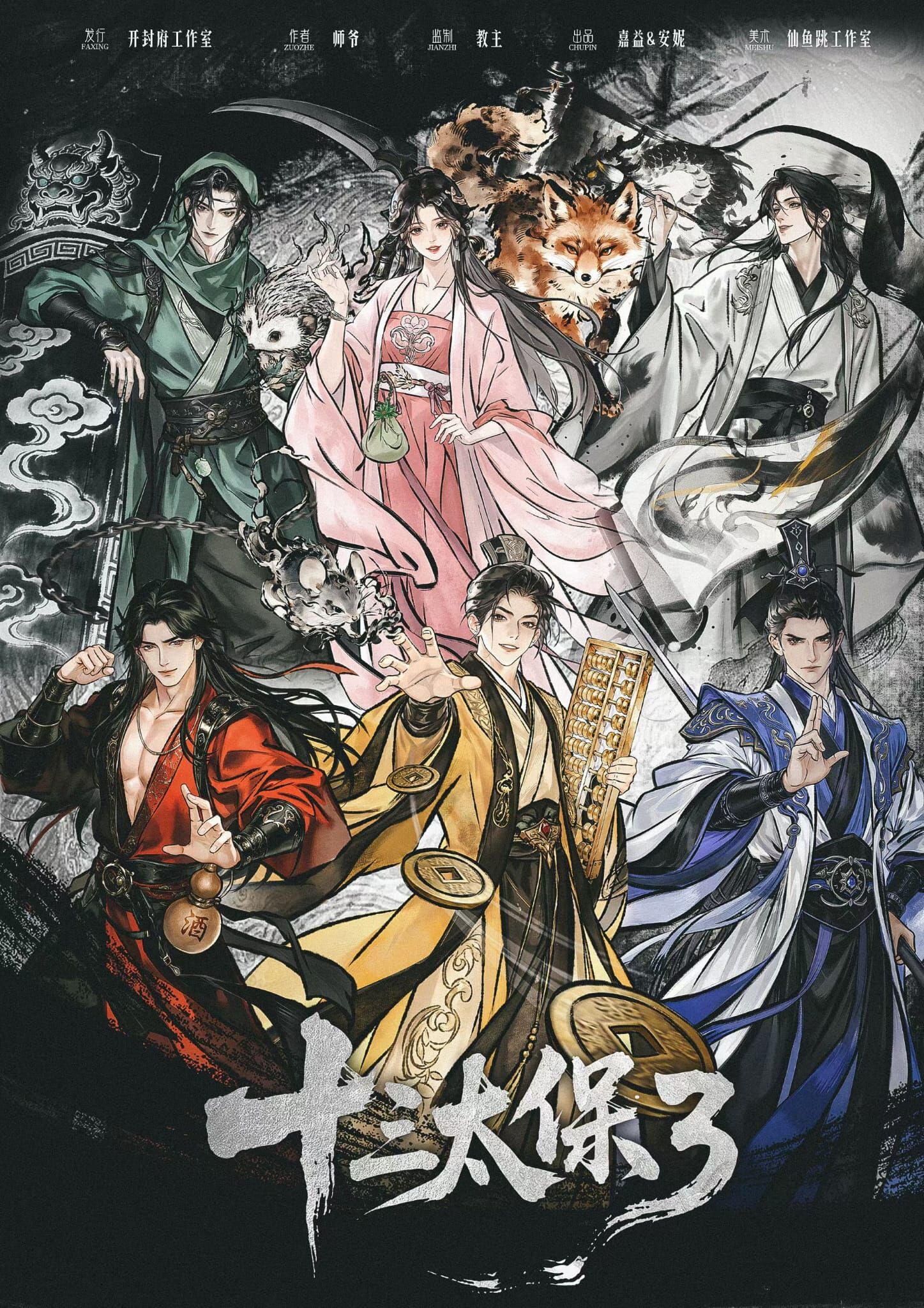 M Larp【十三太保 3】6人 (5男1女 可反串) - 城限 / 全PVE/ 跑團式冒險/ 高燃機制/ 🎀古風服裝