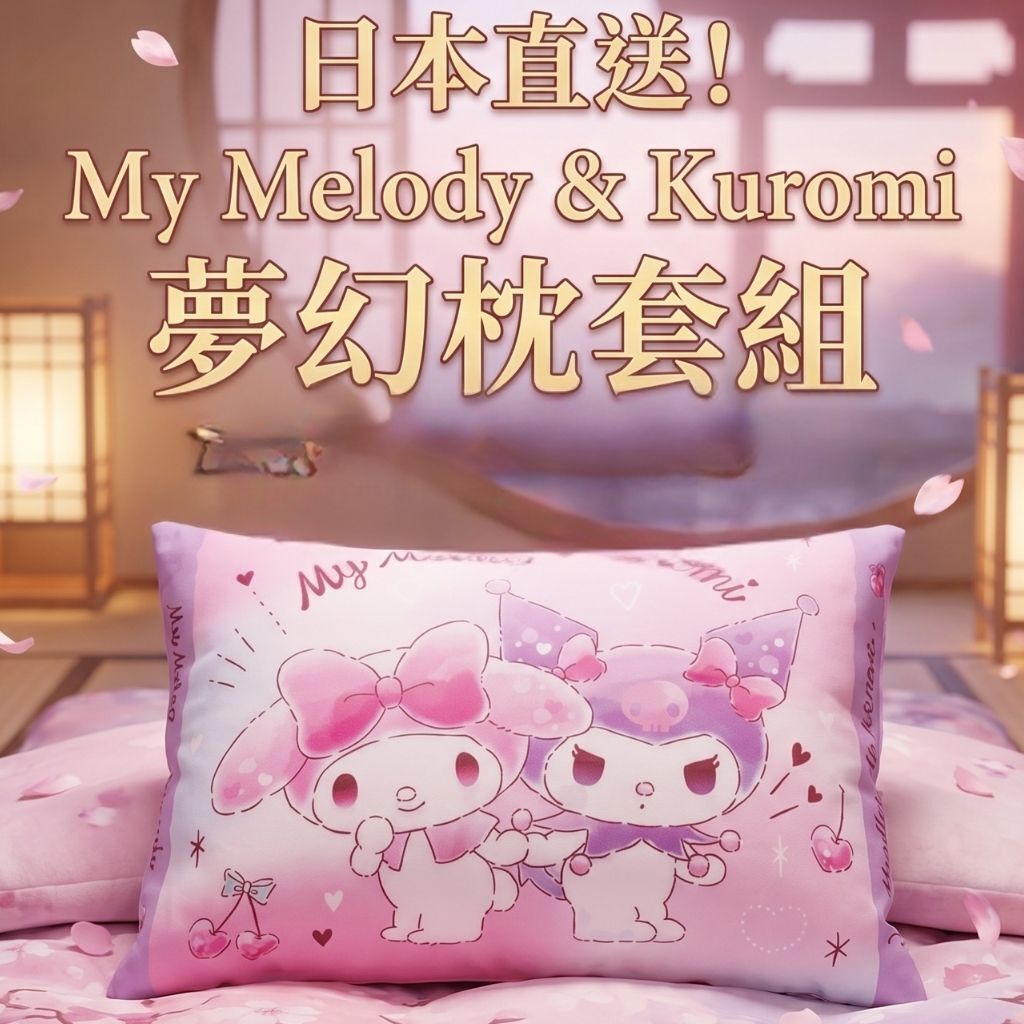 My Melody & Kuromi| pillow cover