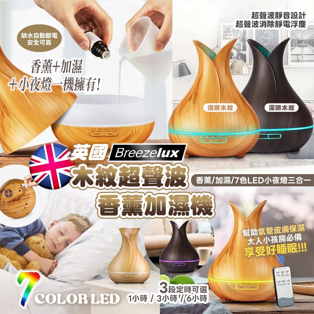 [D2999] Breezelux木紋超聲波香薰加濕機