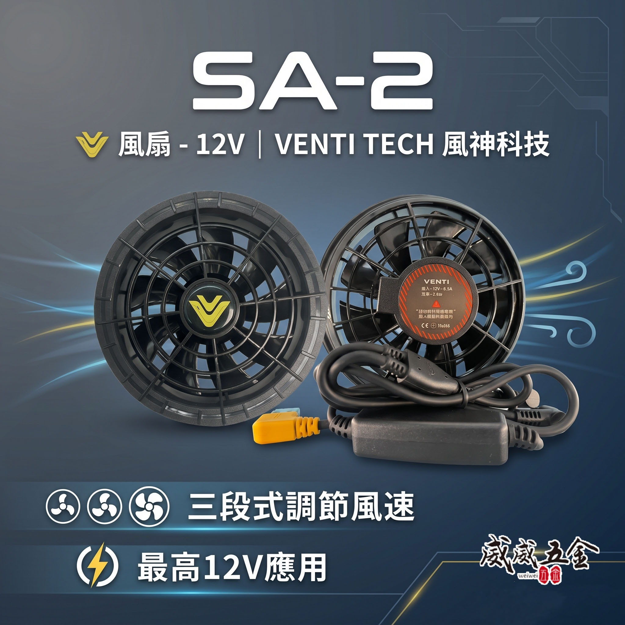 風神｜風扇 12V 一組｜三段式調節風速｜SA-2｜建議搭配原廠空調服使用-需另購｜VENTI TECH 風神科技｜配件