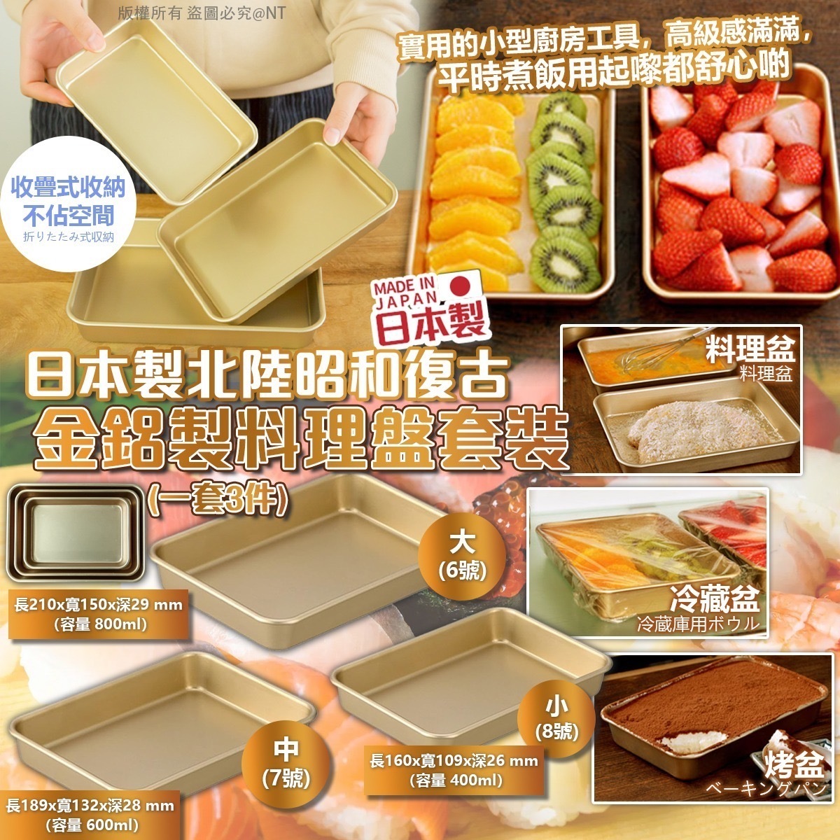 日本製北陸昭和復古金鋁製料理盤套裝 一套3件
