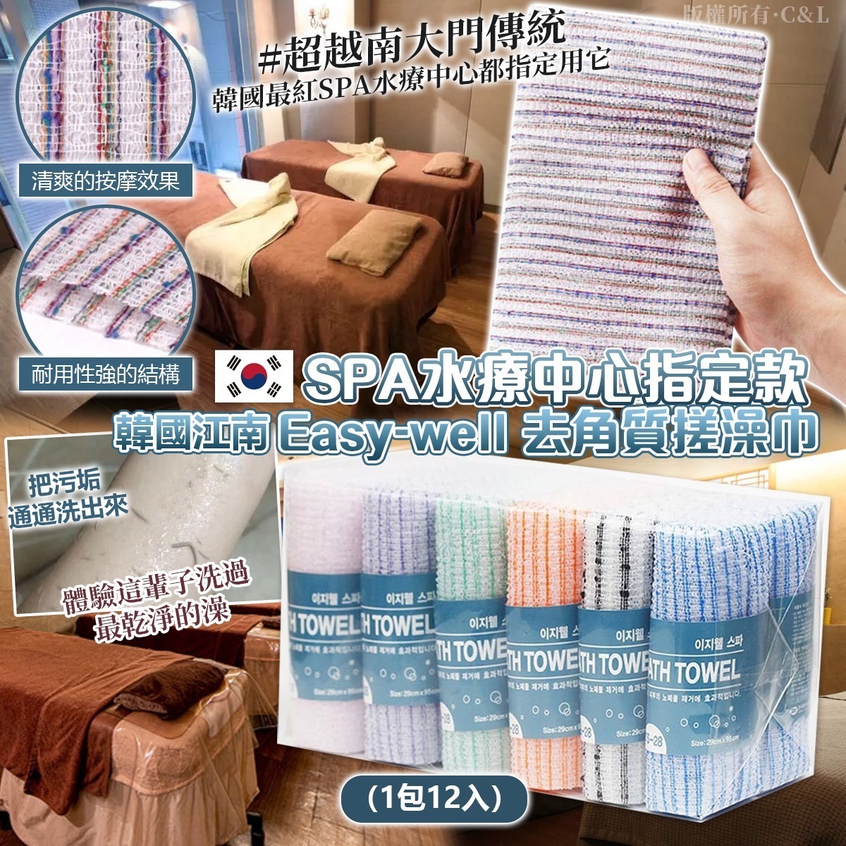 韓國江南SPA水療中心指定款Easy-well去角質搓澡巾 1包12入