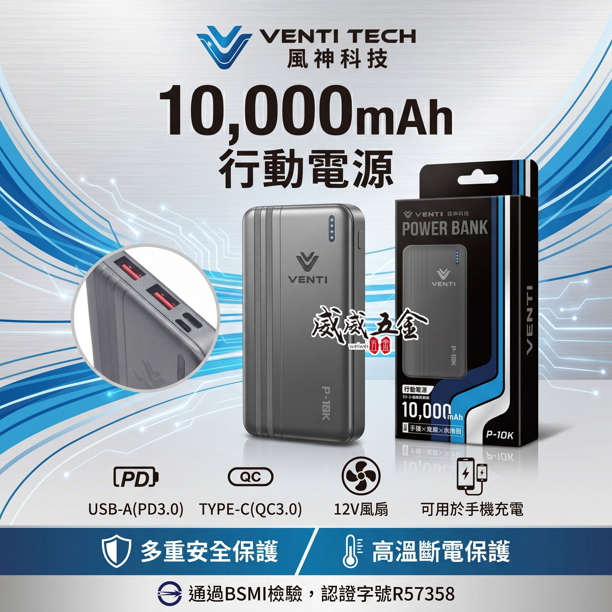 風神｜行動電源｜10000mAh行動電源 P-10K｜20000mAh 行動電源(含充電器) C-20K｜VENTI TECH 風神科技