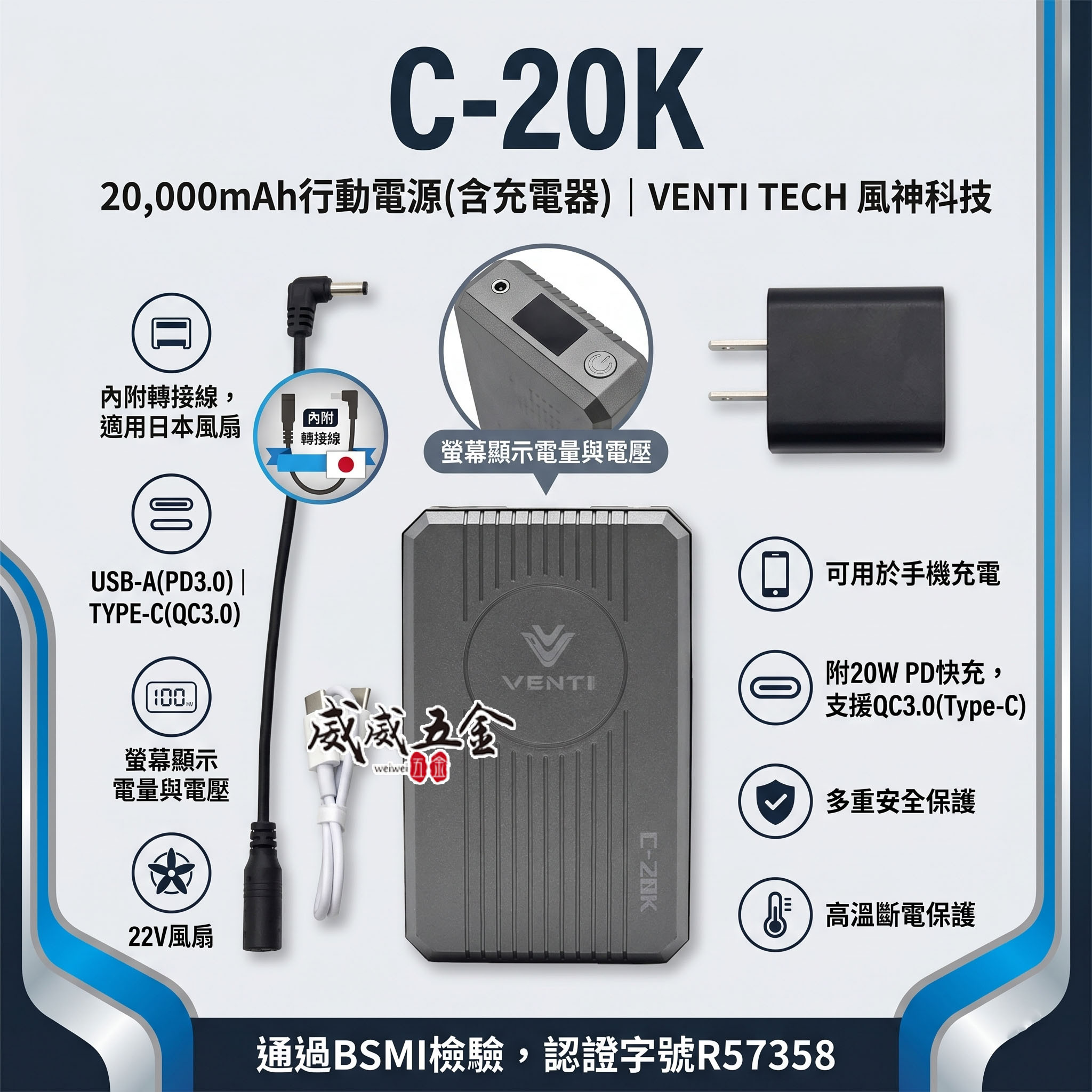 風神｜行動電源｜10000mAh行動電源 P-10K｜20000mAh 行動電源(含充電器) C-20K｜VENTI TECH 風神科技