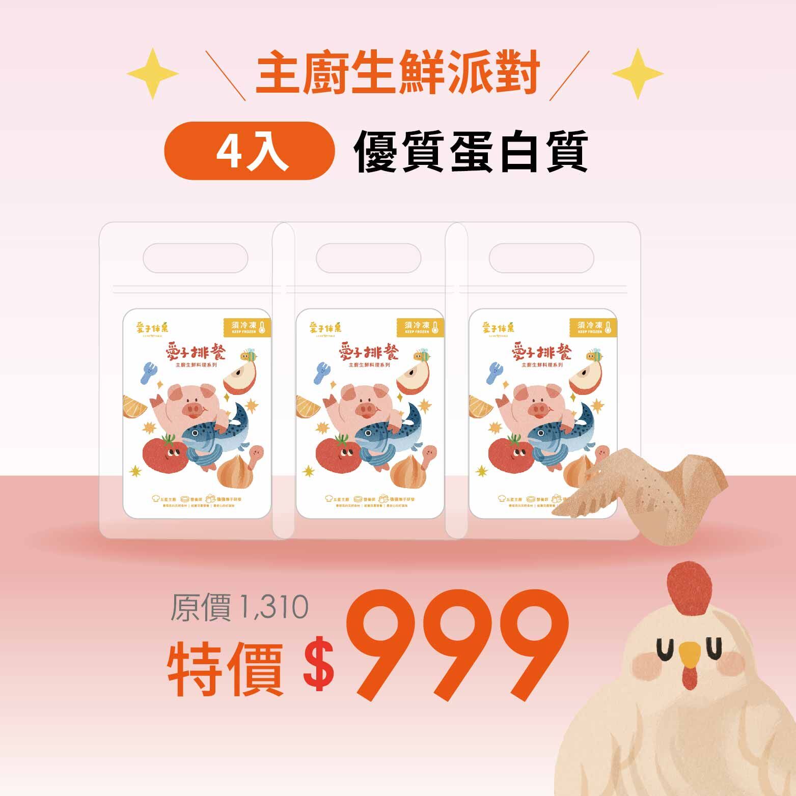 主廚生鮮派對．米其林優質蛋白安心好選擇