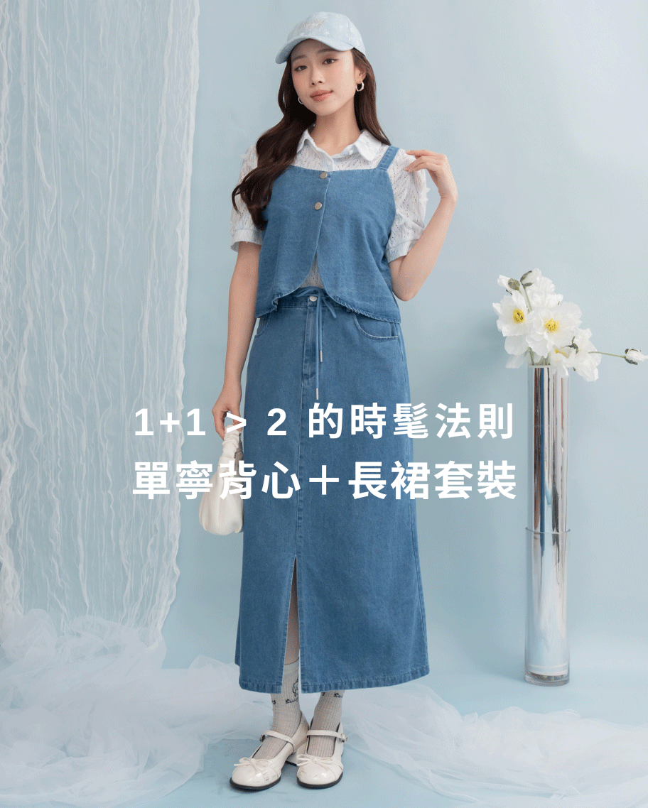 休閒牛仔背心抽繩長裙套裝