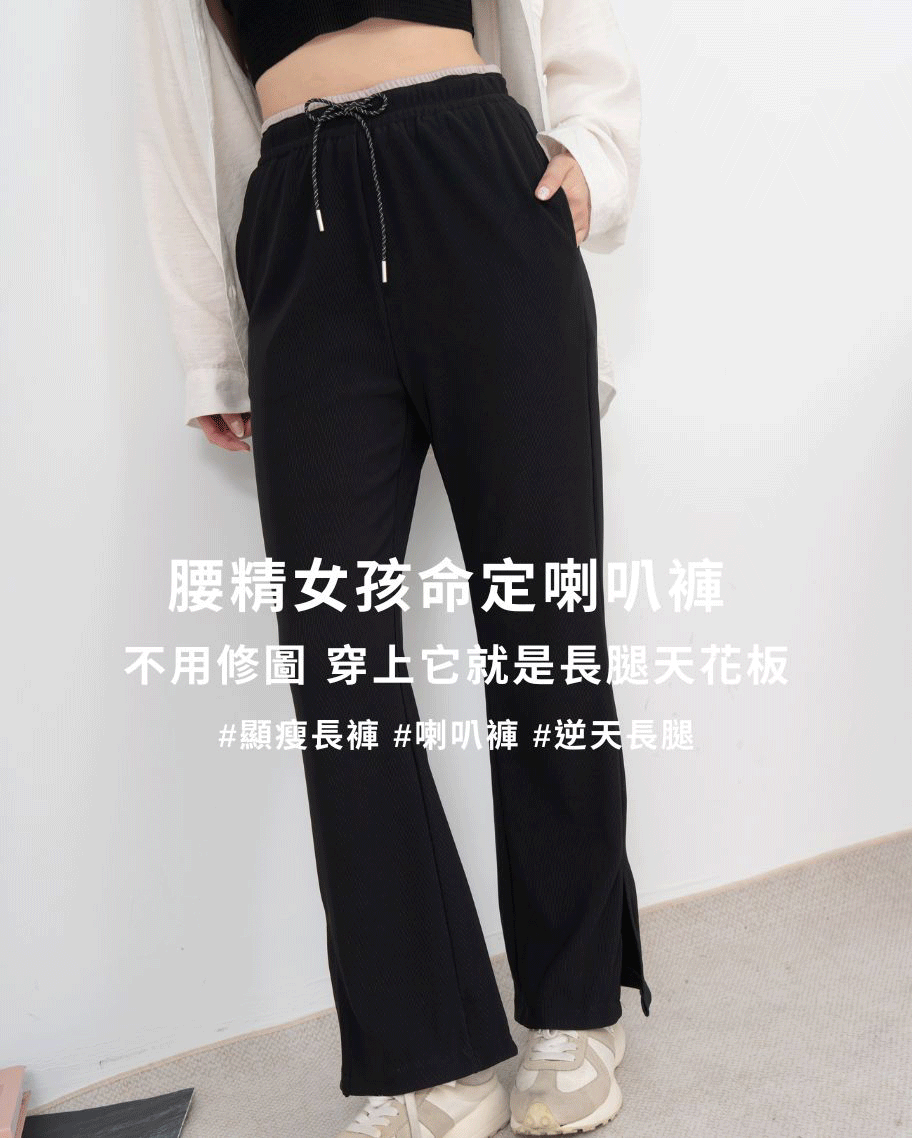 撞色腰開衩坑條喇叭褲
