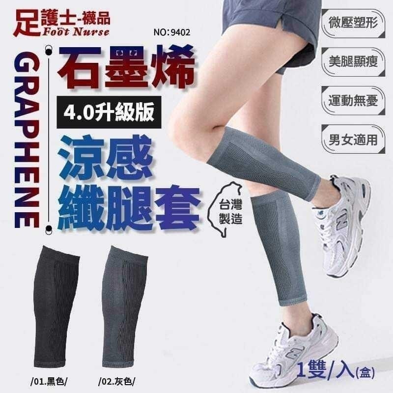 足護士台灣製石墨烯4.0涼感纖腿襪