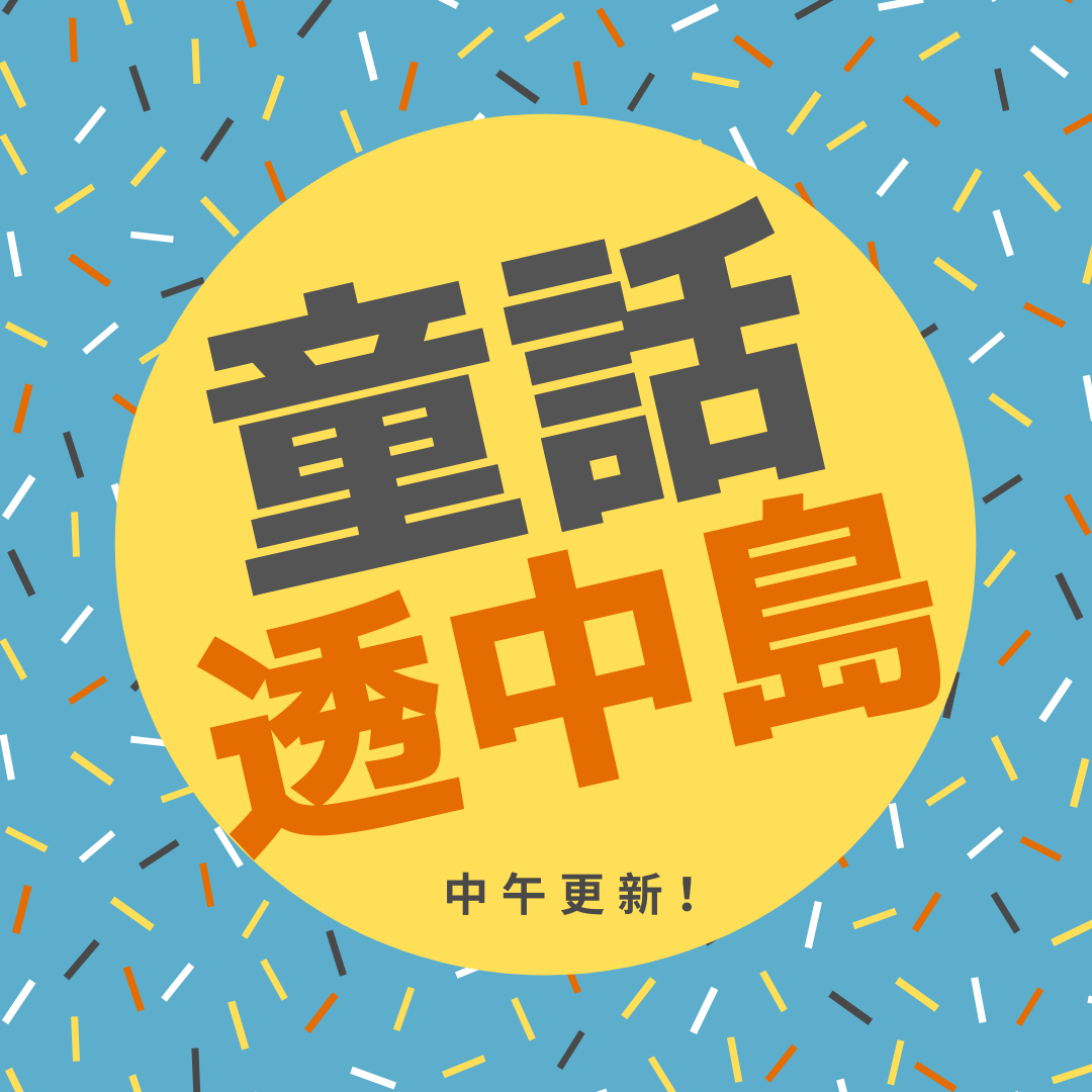 童話透中島