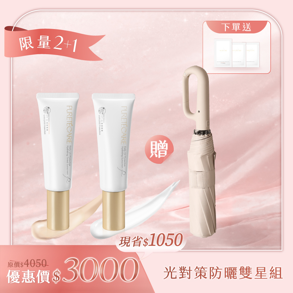 【母親節限量2+1 】PURETÉCARE 光對策輕透防曬日霜 二入組 (兩色任選) 送 品牌晴雨兩用自動傘1支