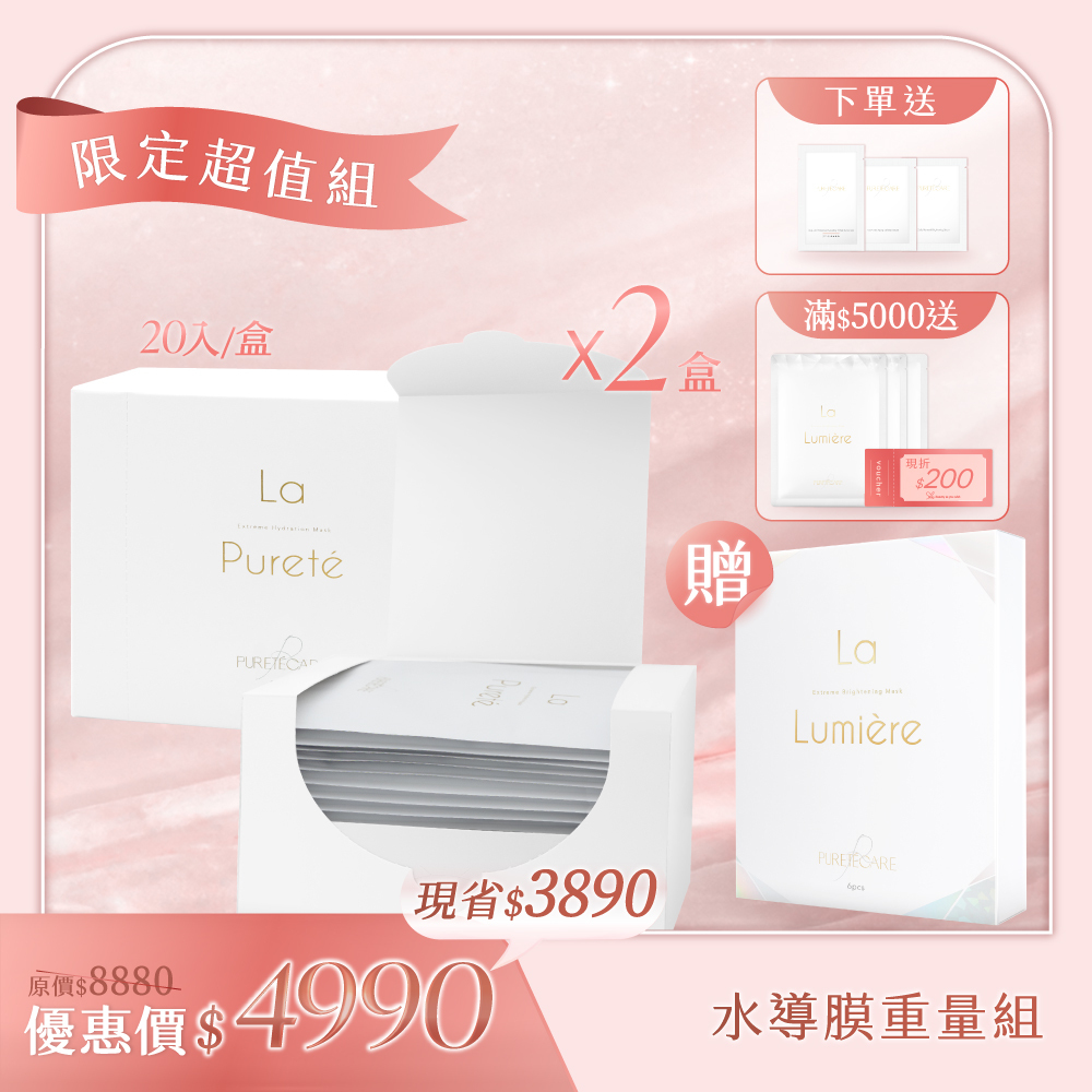 【母親節水導膜重量組】La Pureté 極緻動能水導膜(20片)x2盒 送 聚光透白微導膜1盒(6片)