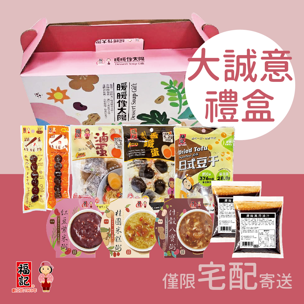 【常溫預購】大誠意禮盒(組/盒)