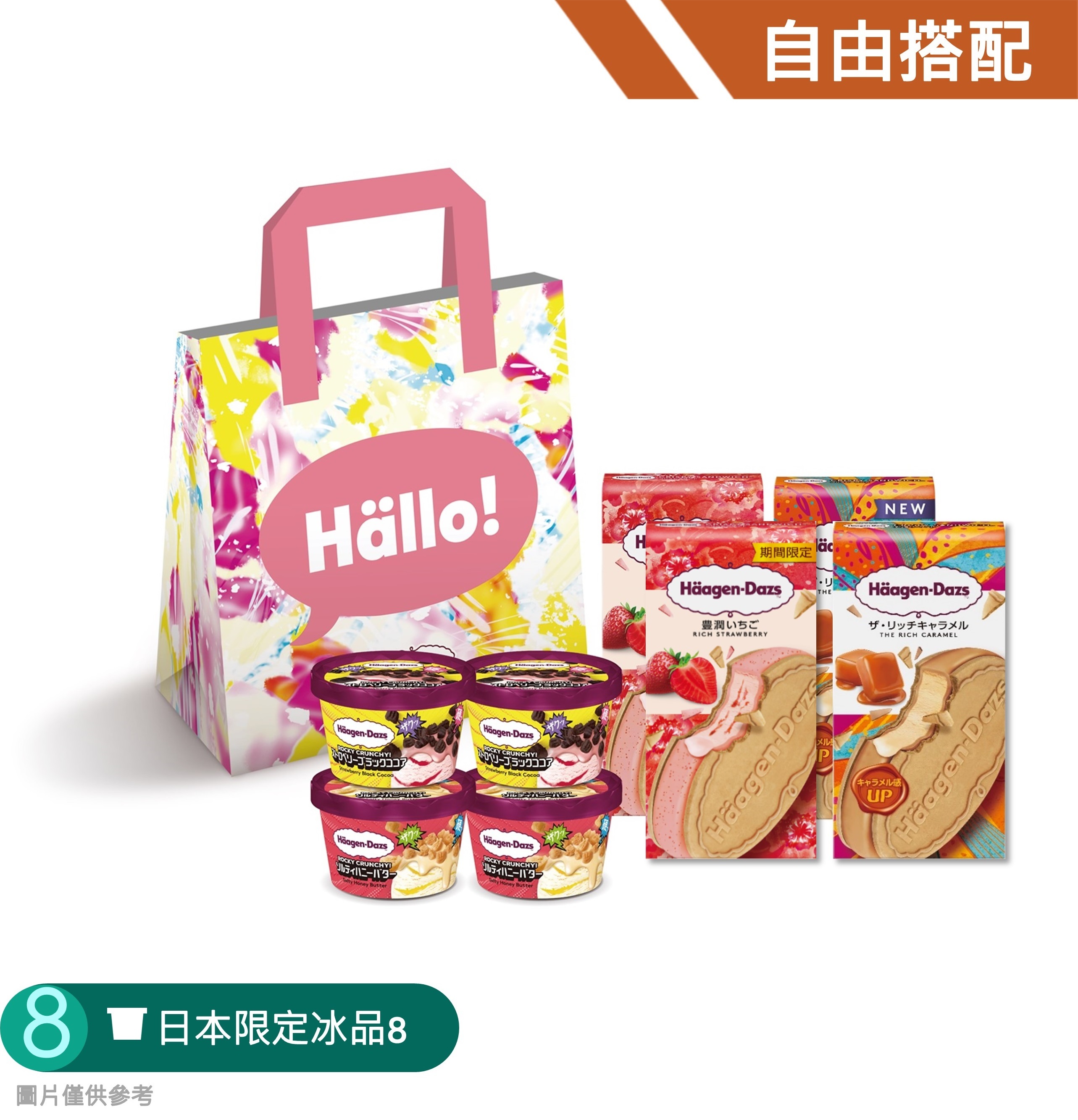 【自由搭配】日本限定冰品８入組