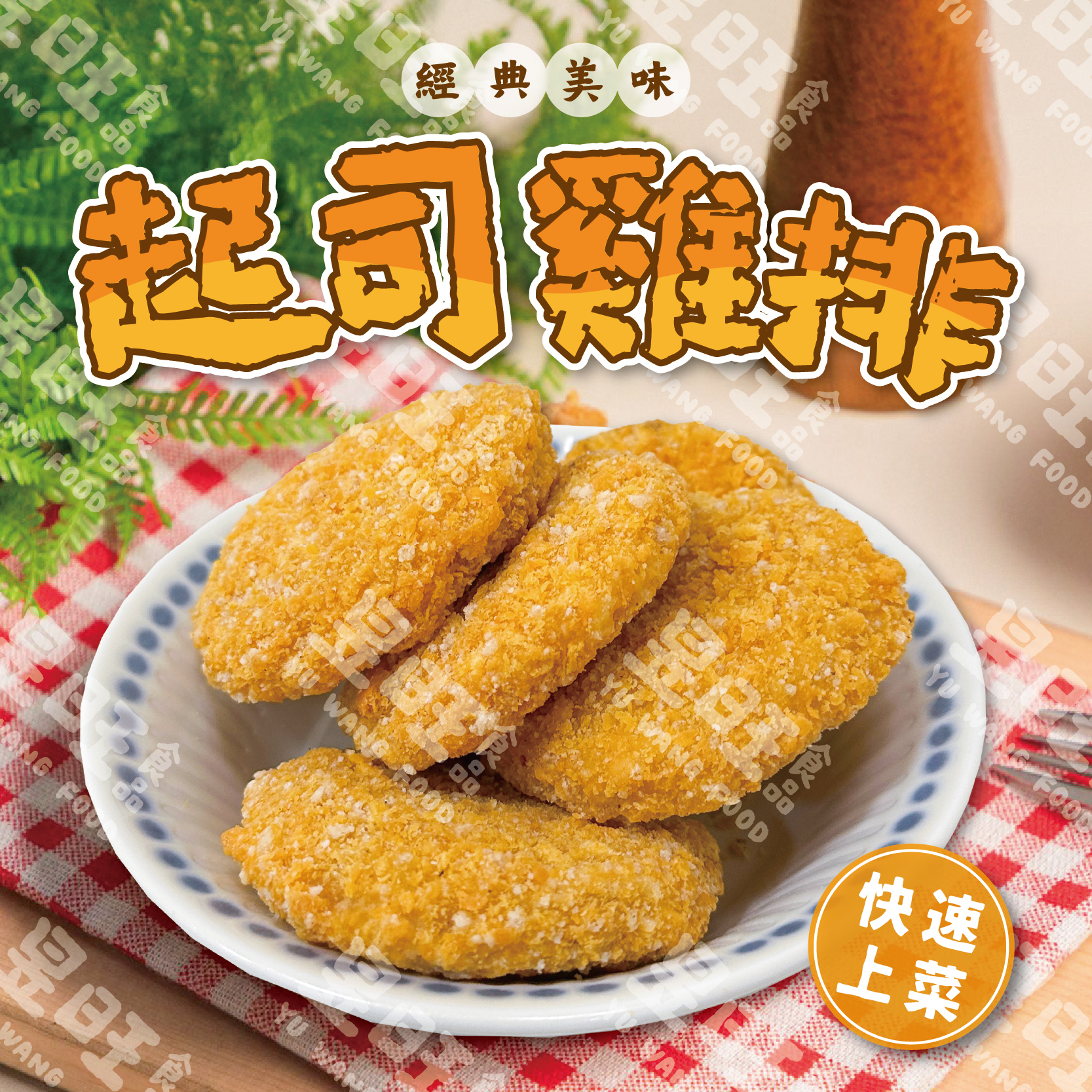藍帶起司雞排