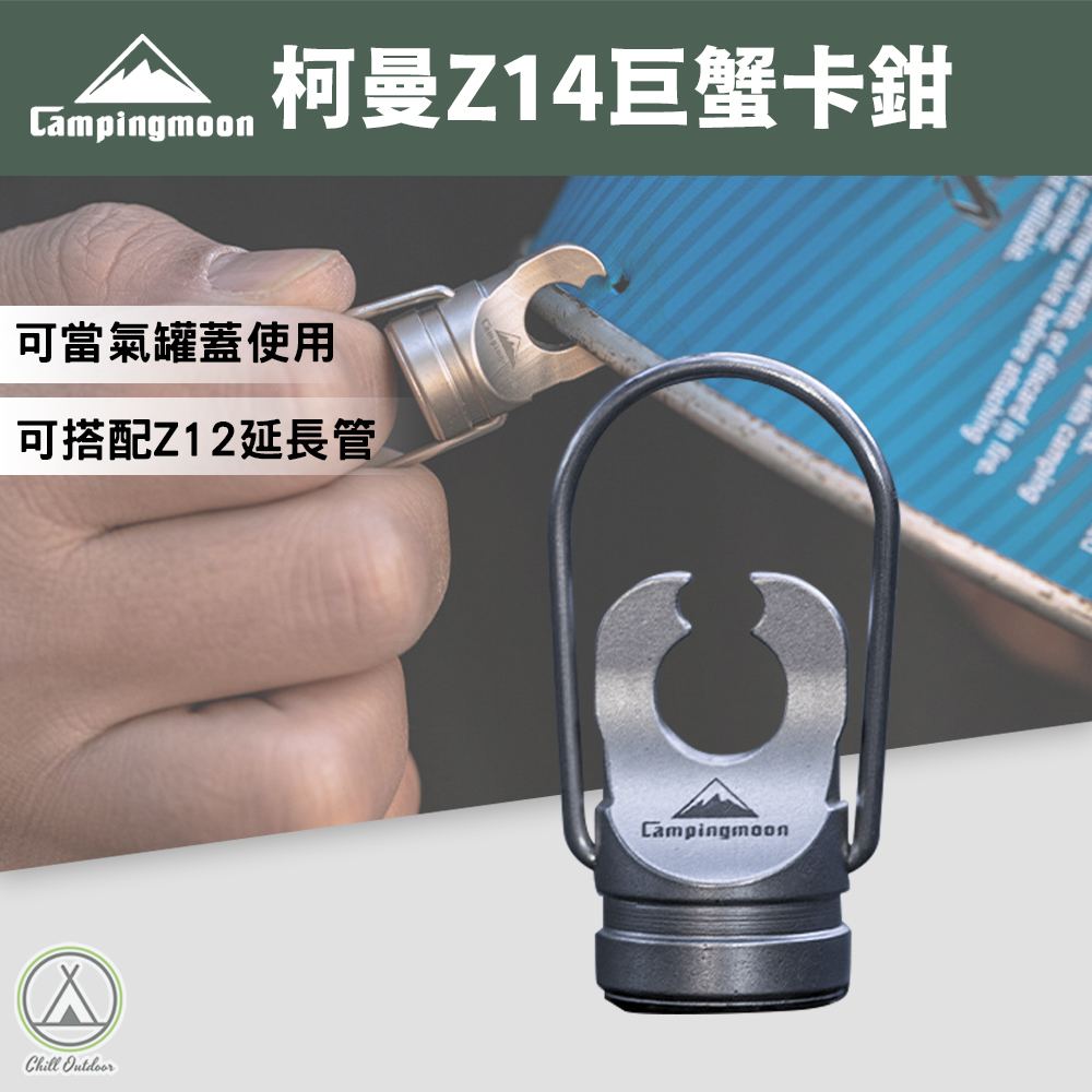 柯曼Campingmoon  Z14巨蟹卡鉗