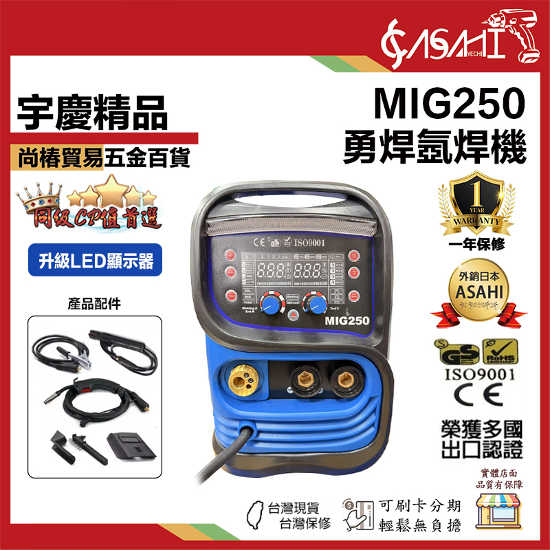 附發票｜ MIG-250型｜勇焊OEM  CO2 電焊機 氣體保護無焊渣