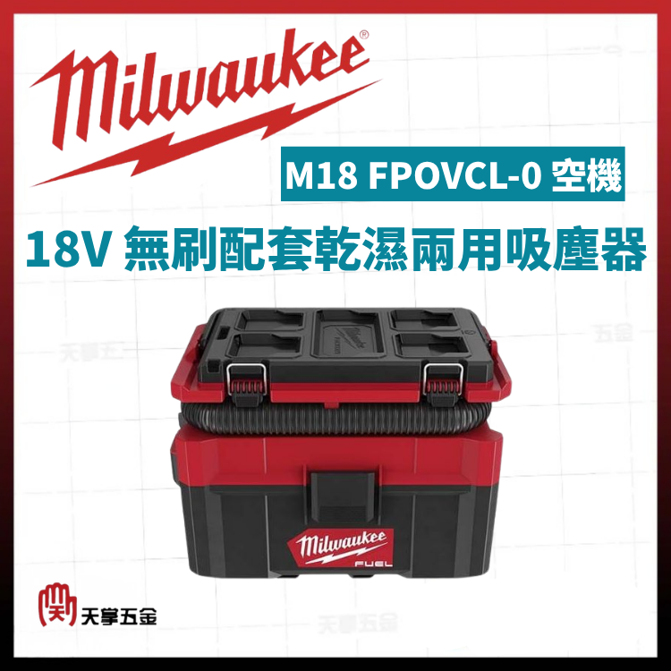 美沃奇18V無刷配套乾濕兩用吸塵器 M18 FPOVCL-0 空機