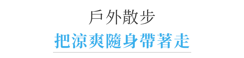 冰心扇 標題 戶外散步