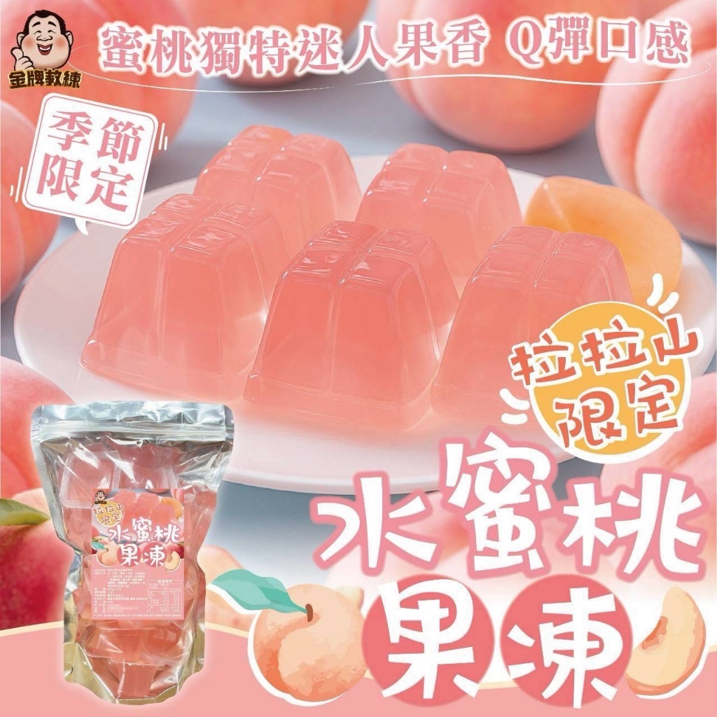 WSBB11255  拉拉山限定水蜜桃果凍600g（7月初）