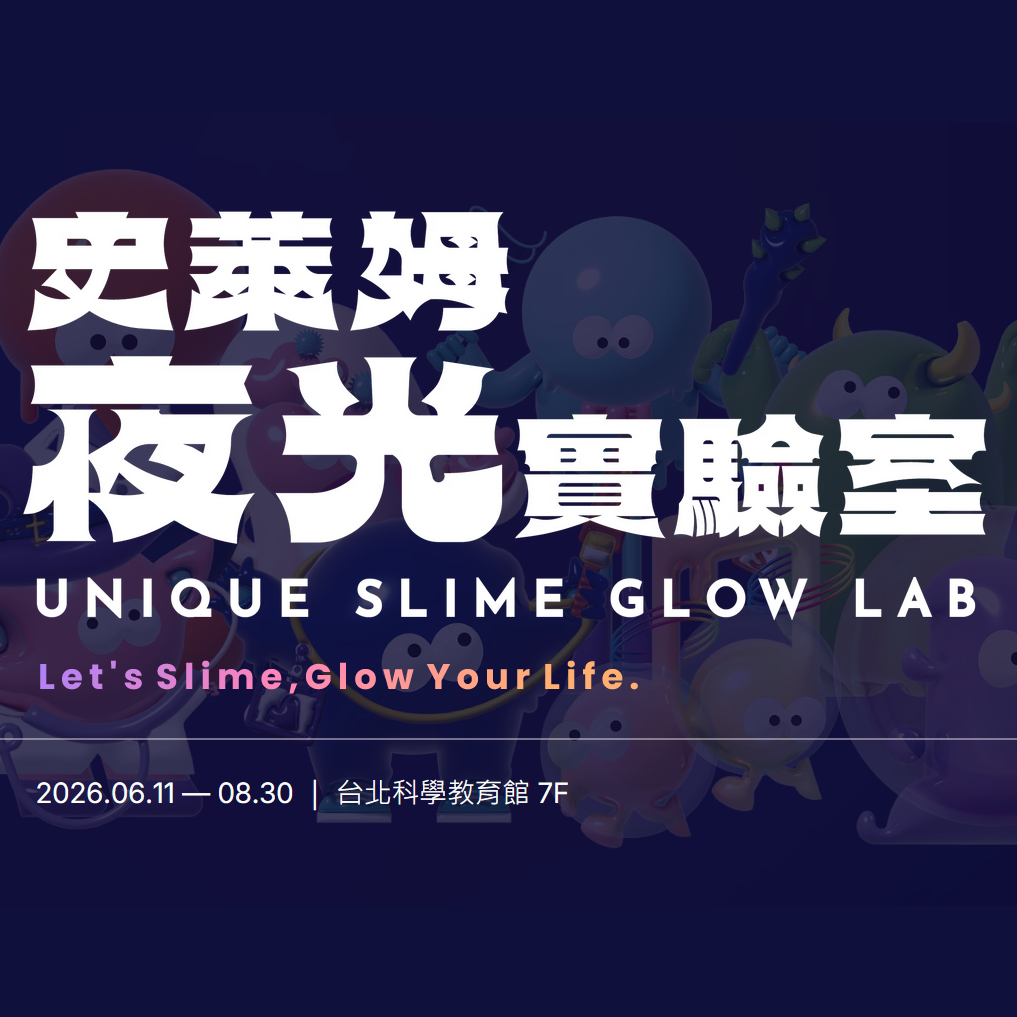 【台北】史萊姆夜光實驗室【115.06.11-115.08.30】單人優惠票