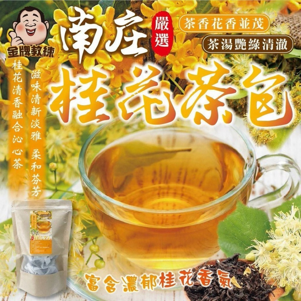 WSBB11256  南庄桂花茶包2gx30入（7月初）