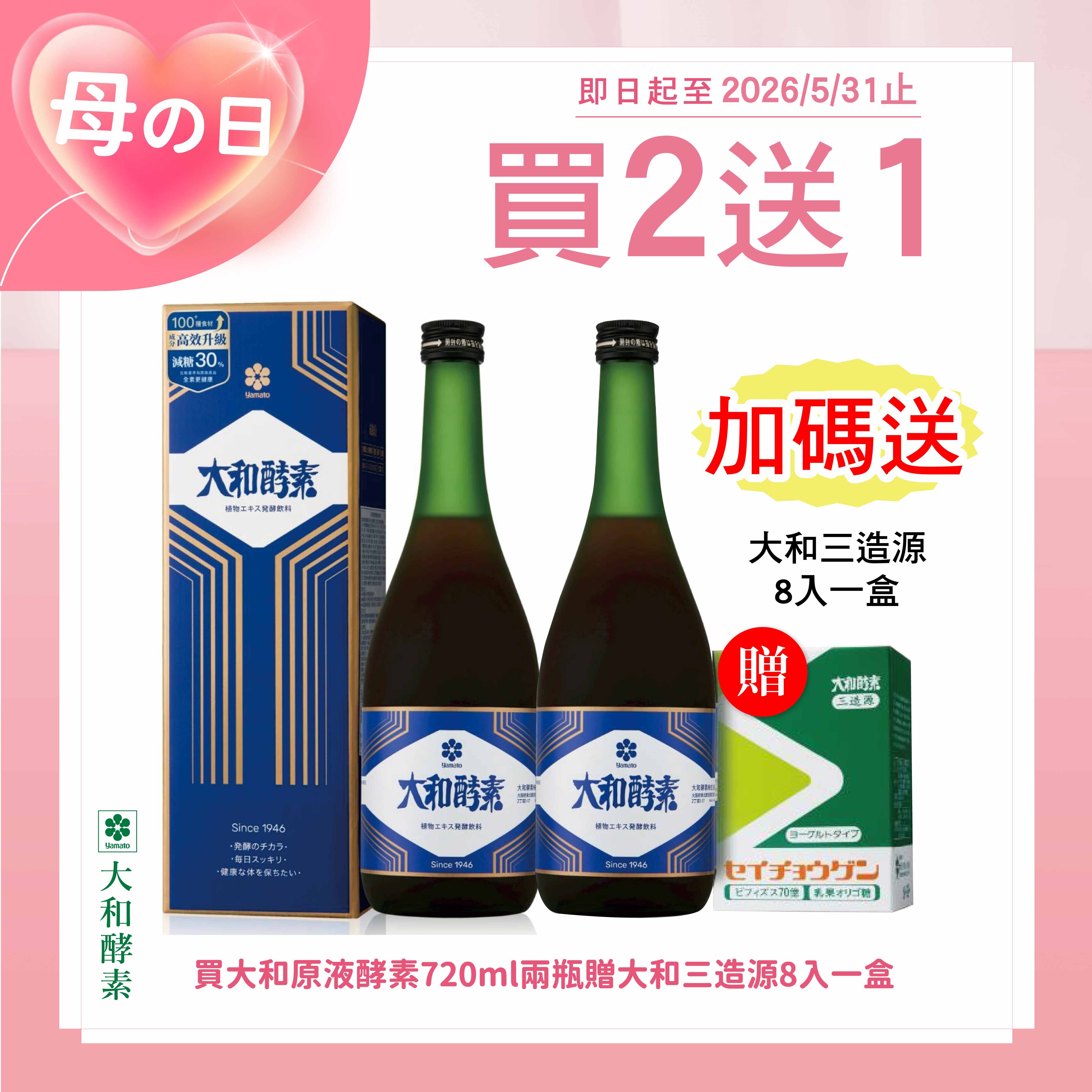 🌸母親節限定🌸大和酵素 植物發酵濃縮原液720mlx2瓶【限量加贈大和三造源8入一盒】