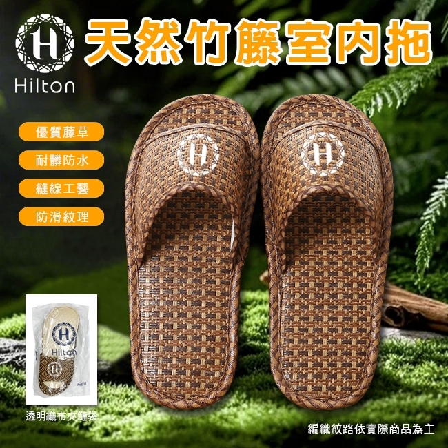 WSBB11257  Hilton 希爾頓 天然竹籐室內拖鞋 （7月初 ）