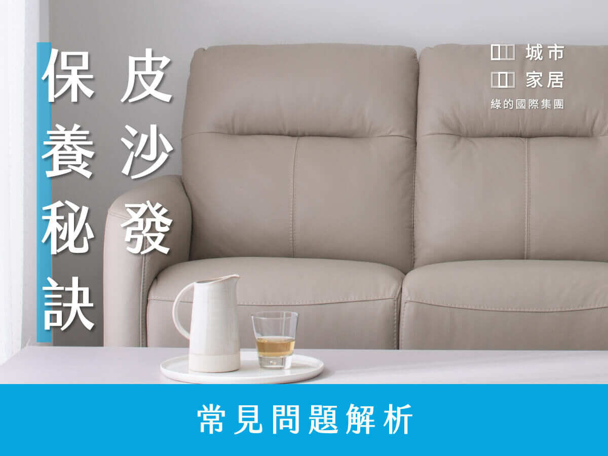 牛皮沙發保養秘訣