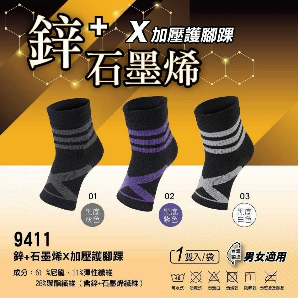 WSBB11259  台灣製鋅+石墨烯X加壓護腳踝 （7月初 ）