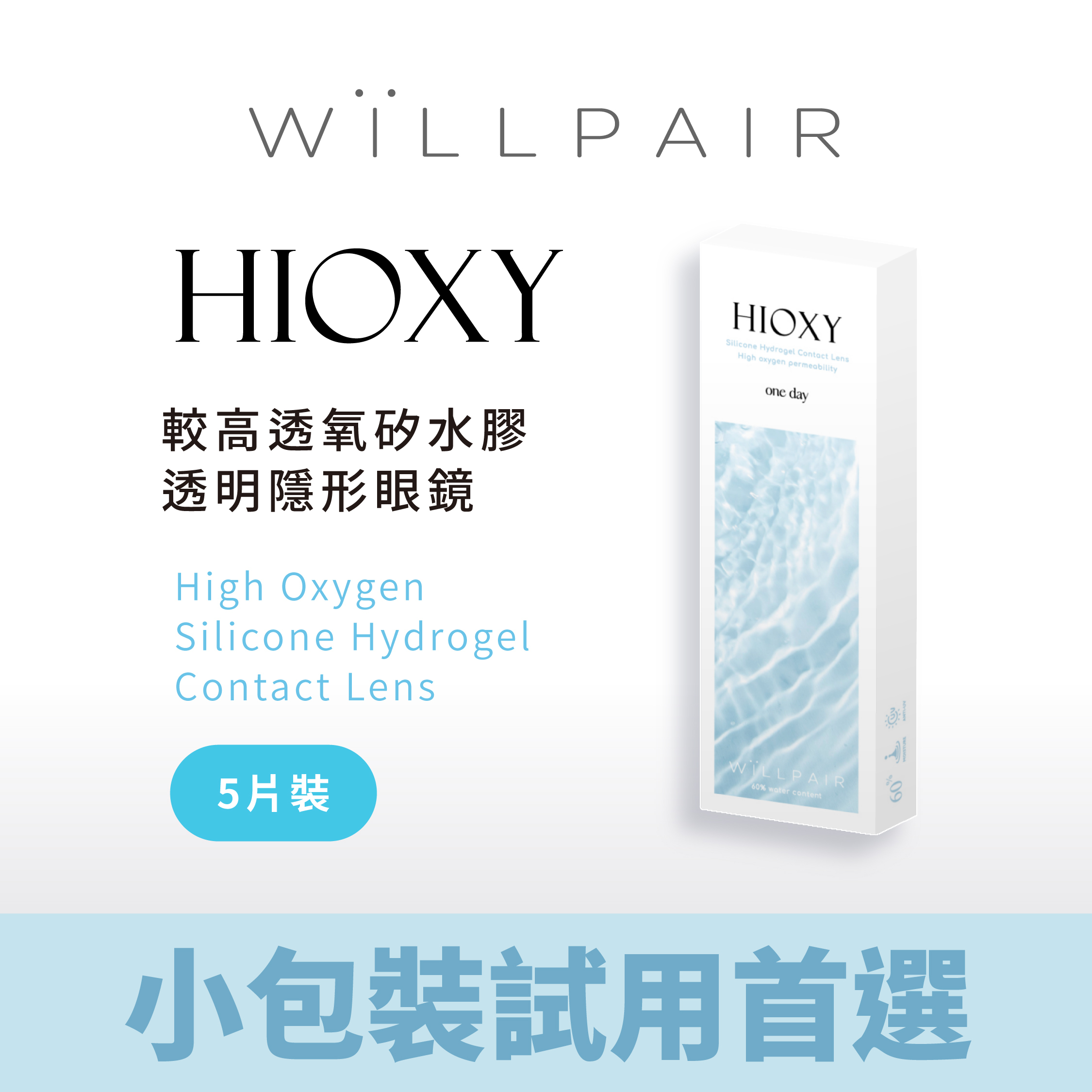 ＷiLLPAIR HIOXY 矽水凝膠透明日拋 5片裝