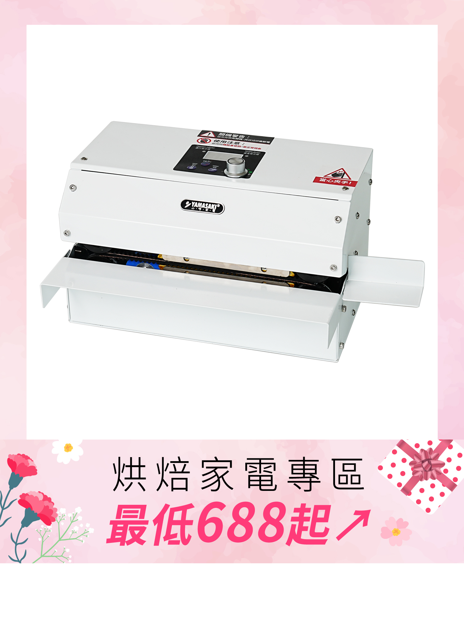 山崎旗艦款連續封口機 SK-1314