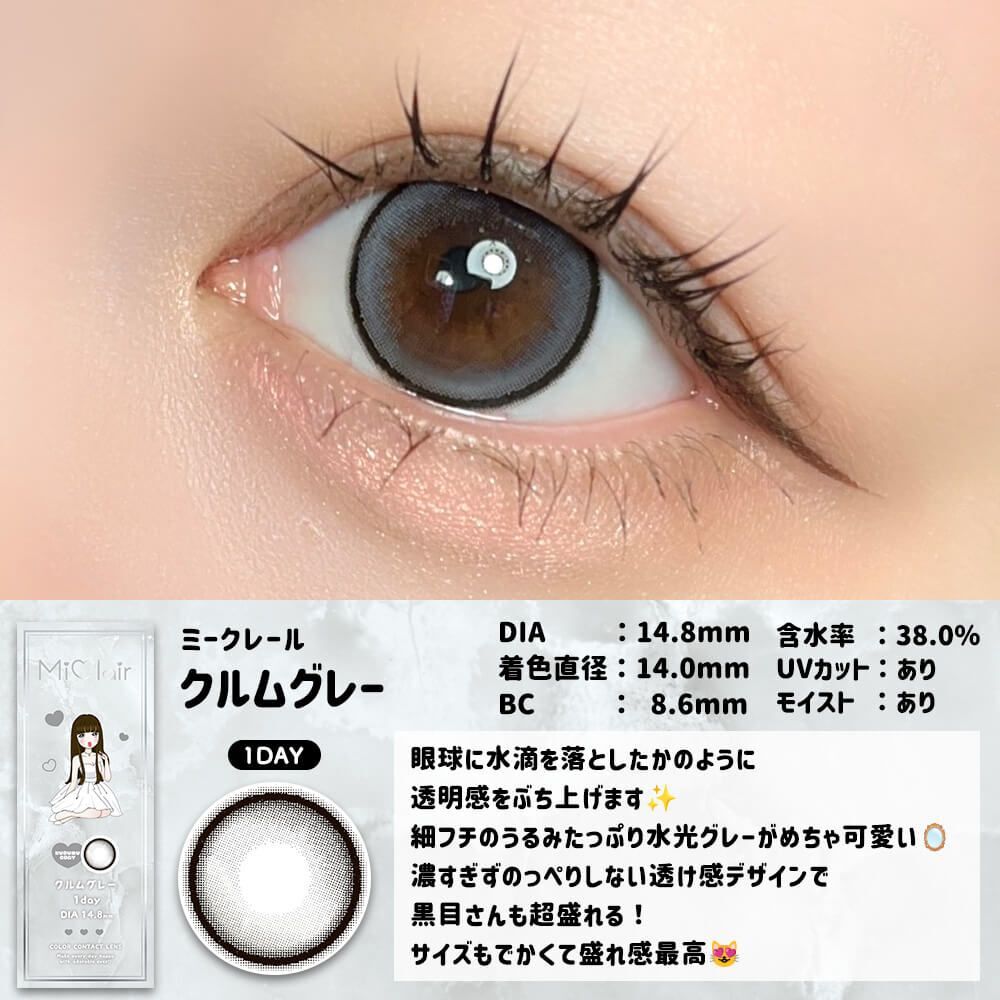 MiClair 1 day (Kurumu Gray)(10片)