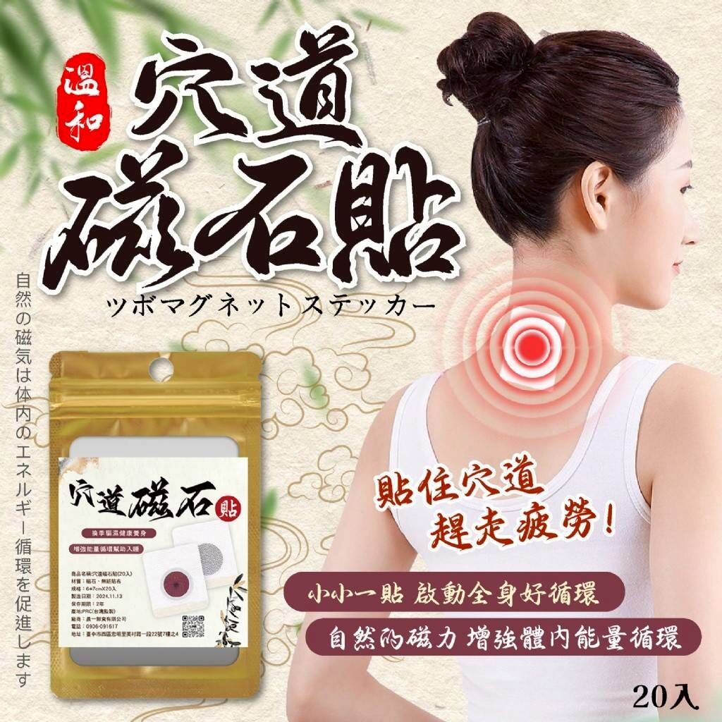 WSBB11260  溫和穴道磁石貼20入 （7月初）