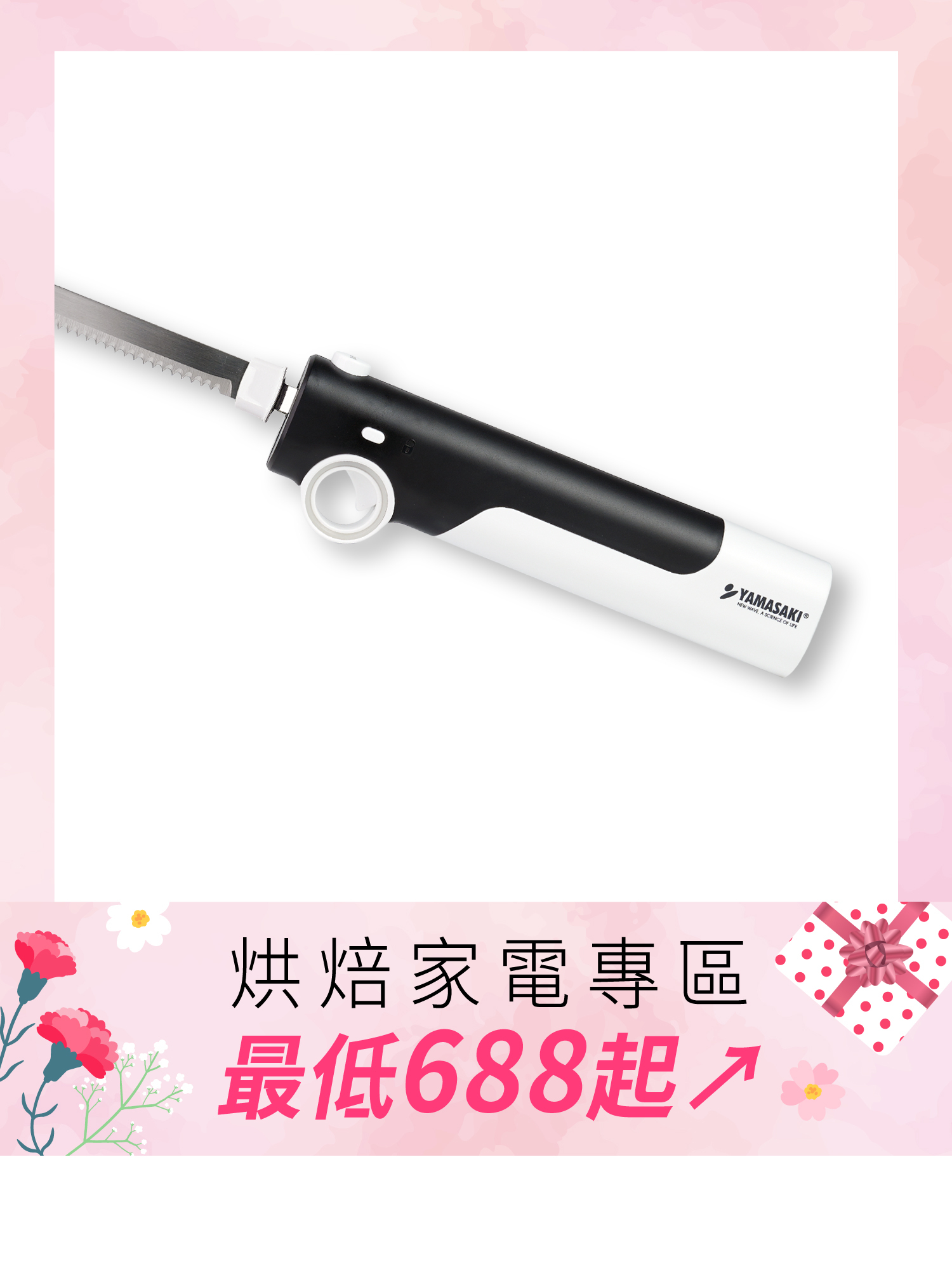 山崎充電式電動麵包刀(無線)｜ SK-X3