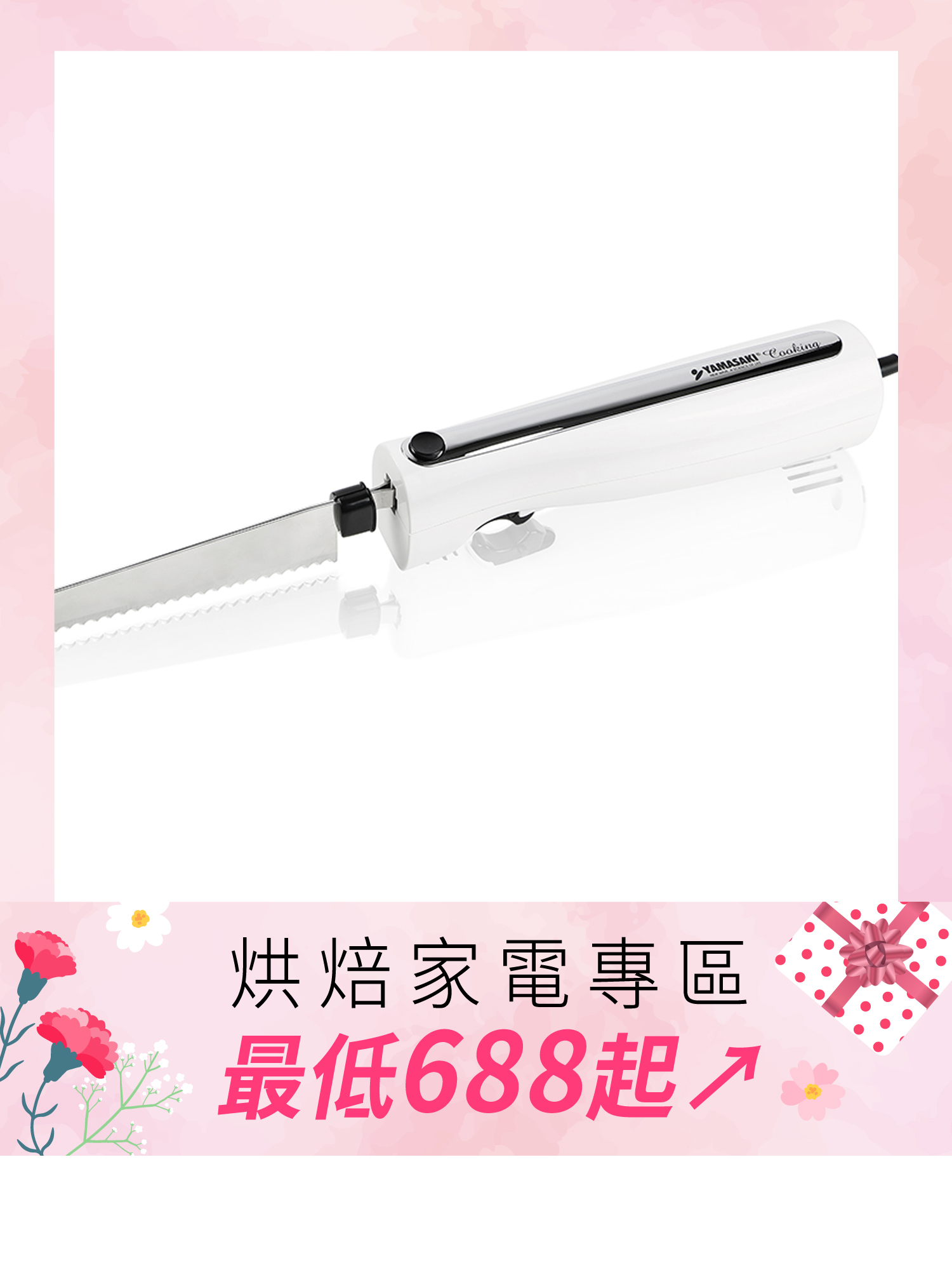 山崎電動麵包刀(白) SK-X1