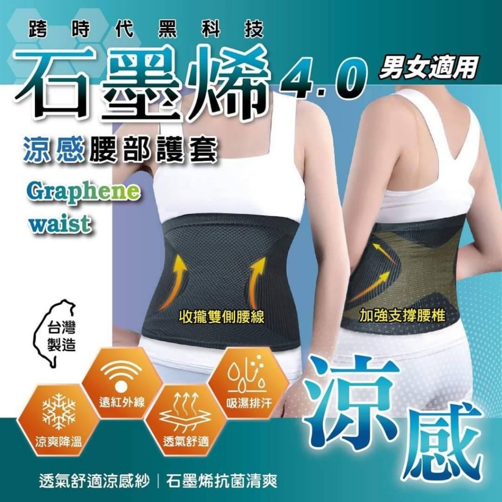 WSBB11261 台灣精製 石墨烯4.0涼感護腰套 （7月初 ）