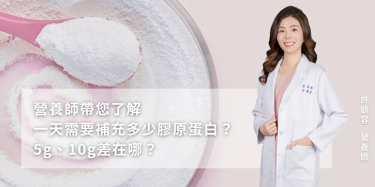 一天需要補充多少膠原蛋白？5g、10g差在哪？