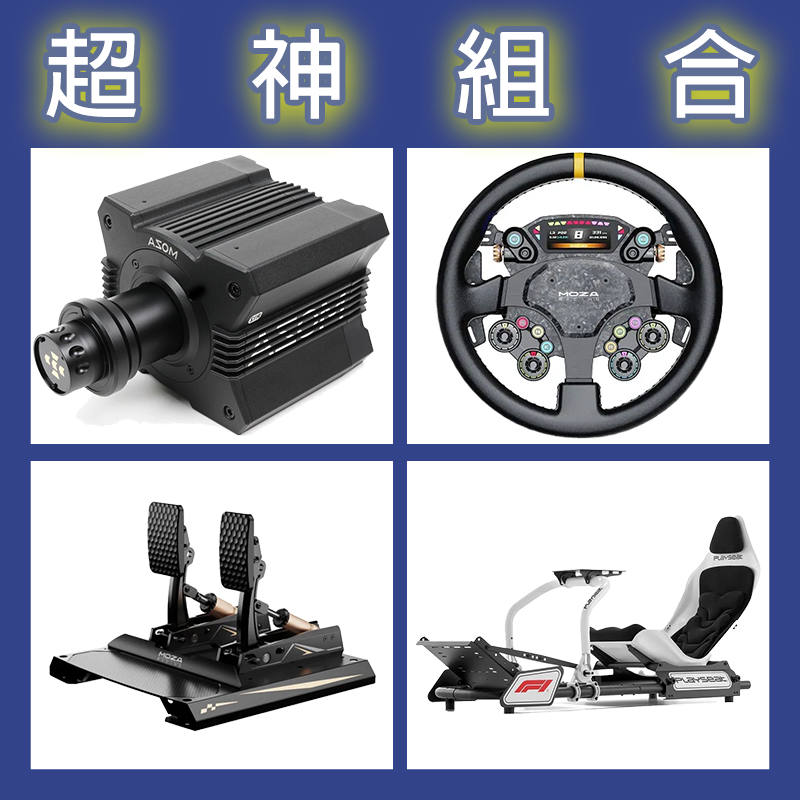 【超神組合】MOZA R12基座+CS PRO盤面+CRP2雙踏板+Playseat FORMULA INSTINCT F1賽車架