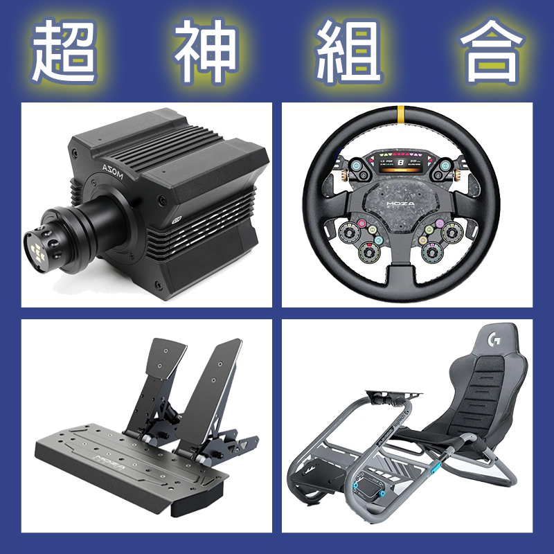 【超神組合】MOZA R12基座+CS PRO盤面+SRP雙踏板+Playseat Trophy 羅技聯名賽車架