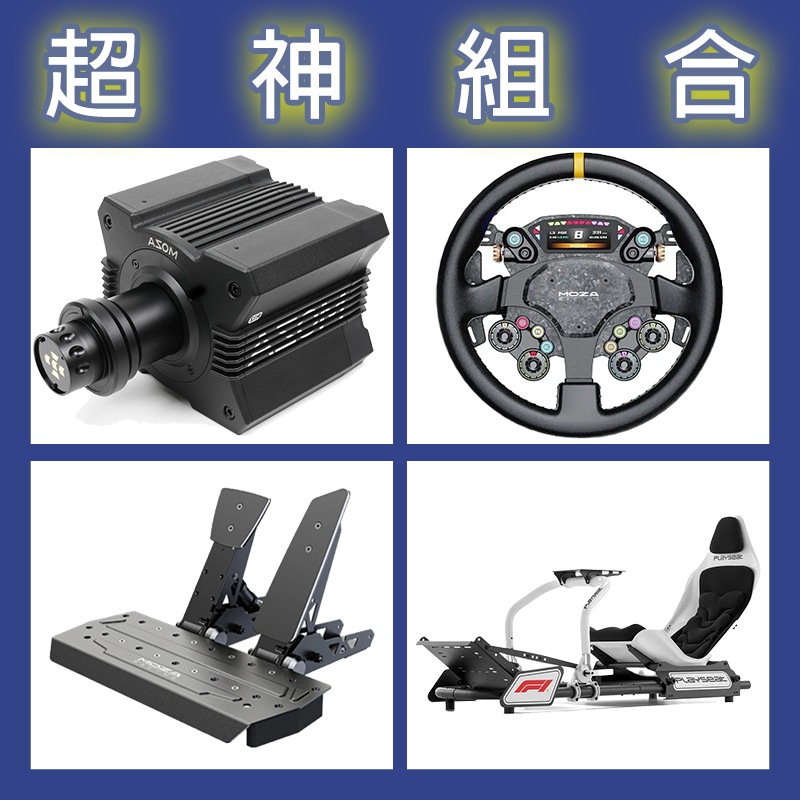 【超神組合】MOZA R12基座+CS PRO盤面+SRP雙踏板+Playseat FORMULA INSTINCT F1賽車架