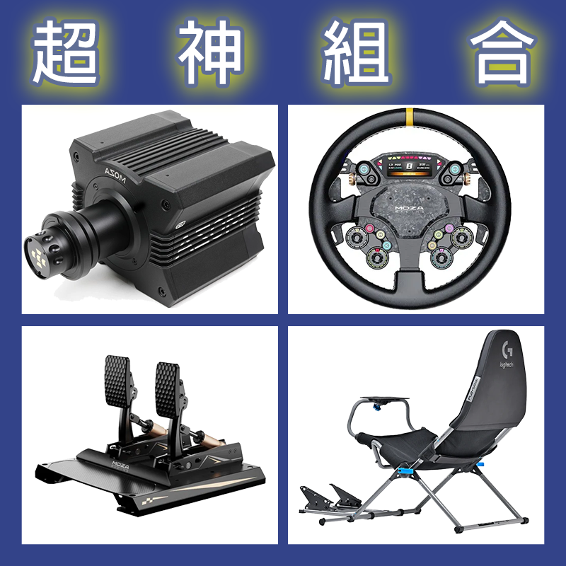 【超神組合】MOZA R12基座+CS PRO盤面+CRP2雙踏板+Playseat Challenge X 羅技聯名賽車架