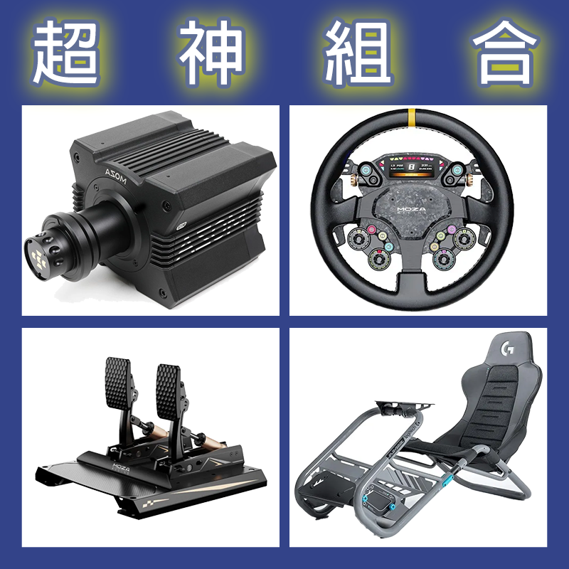 【超神組合】MOZA R12基座+CS PRO盤面+CRP2雙踏板+Playseat Trophy 羅技聯名賽車架