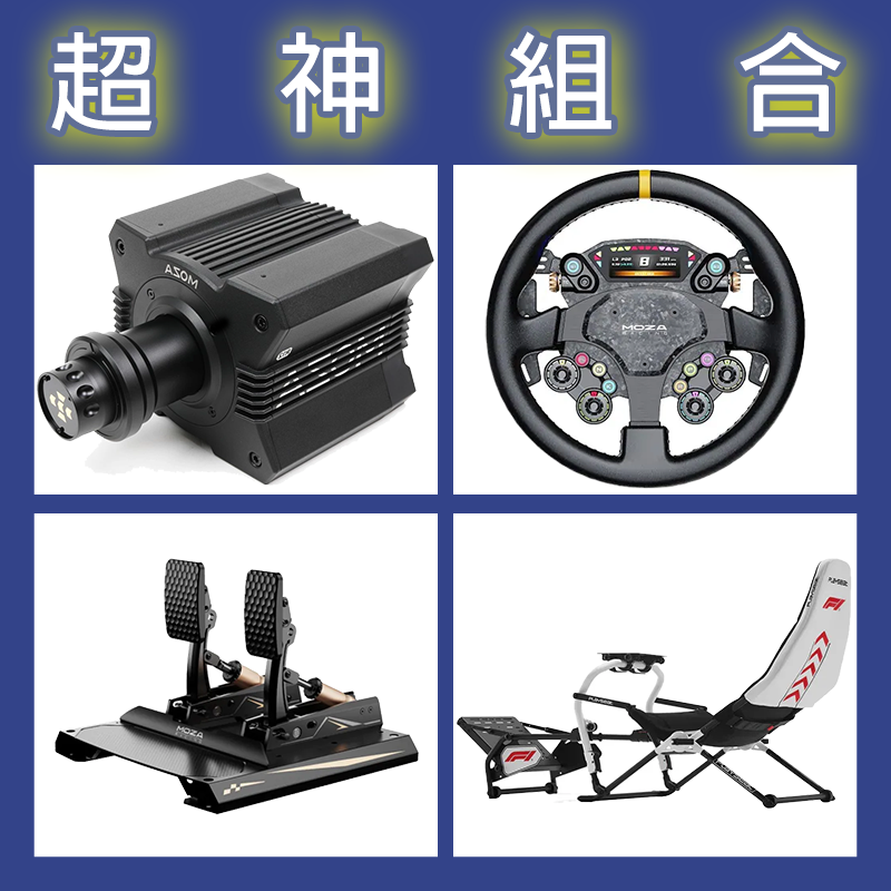【超神組合】MOZA R12基座+CS PRO盤面+CRP2雙踏板+Playseat Challenge DD F1賽車架