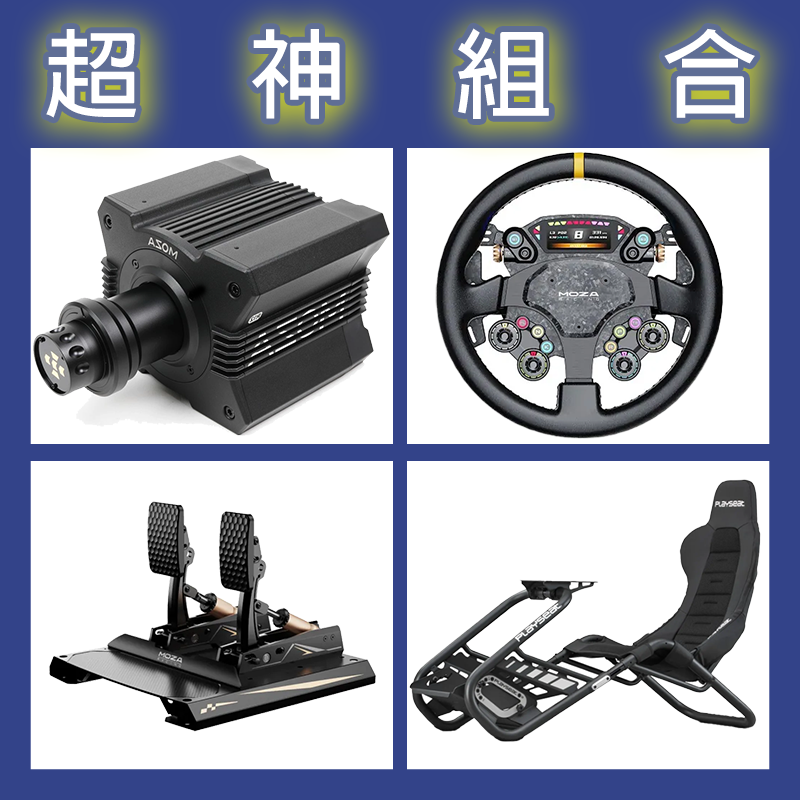 【超神組合】MOZA R12基座+CS PRO盤面+CRP2雙踏板+Playseat Trophy Black賽車架