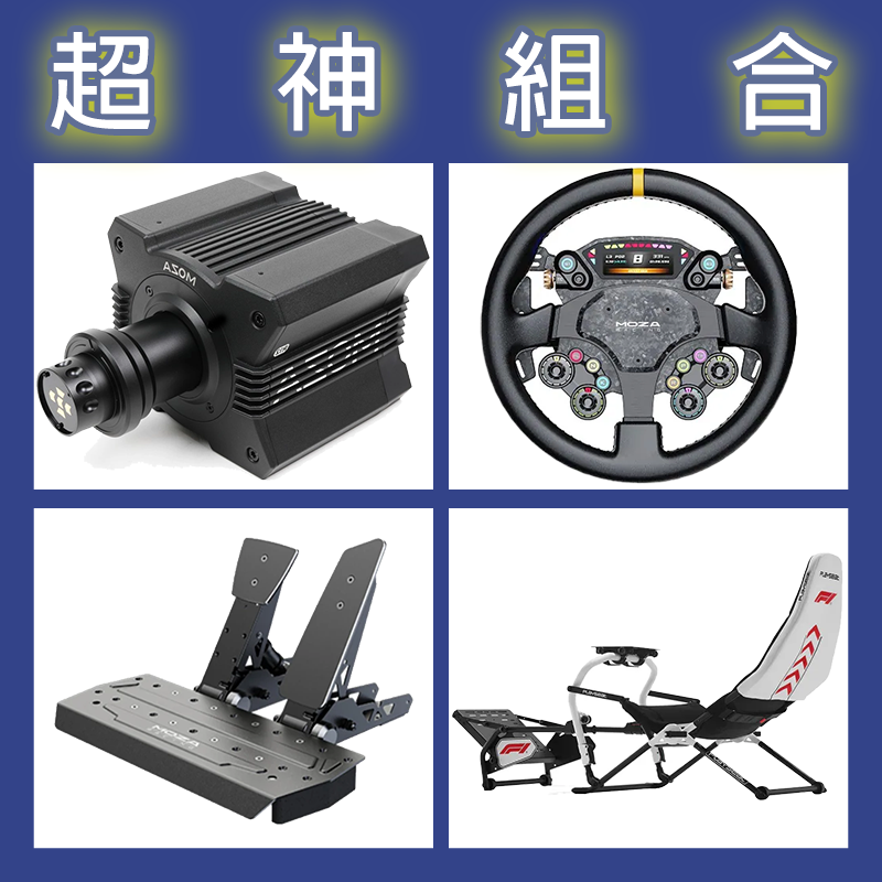 【超神組合】MOZA R12基座+CS PRO盤面+SRP雙踏板+Playseat Challenge DD F1賽車架
